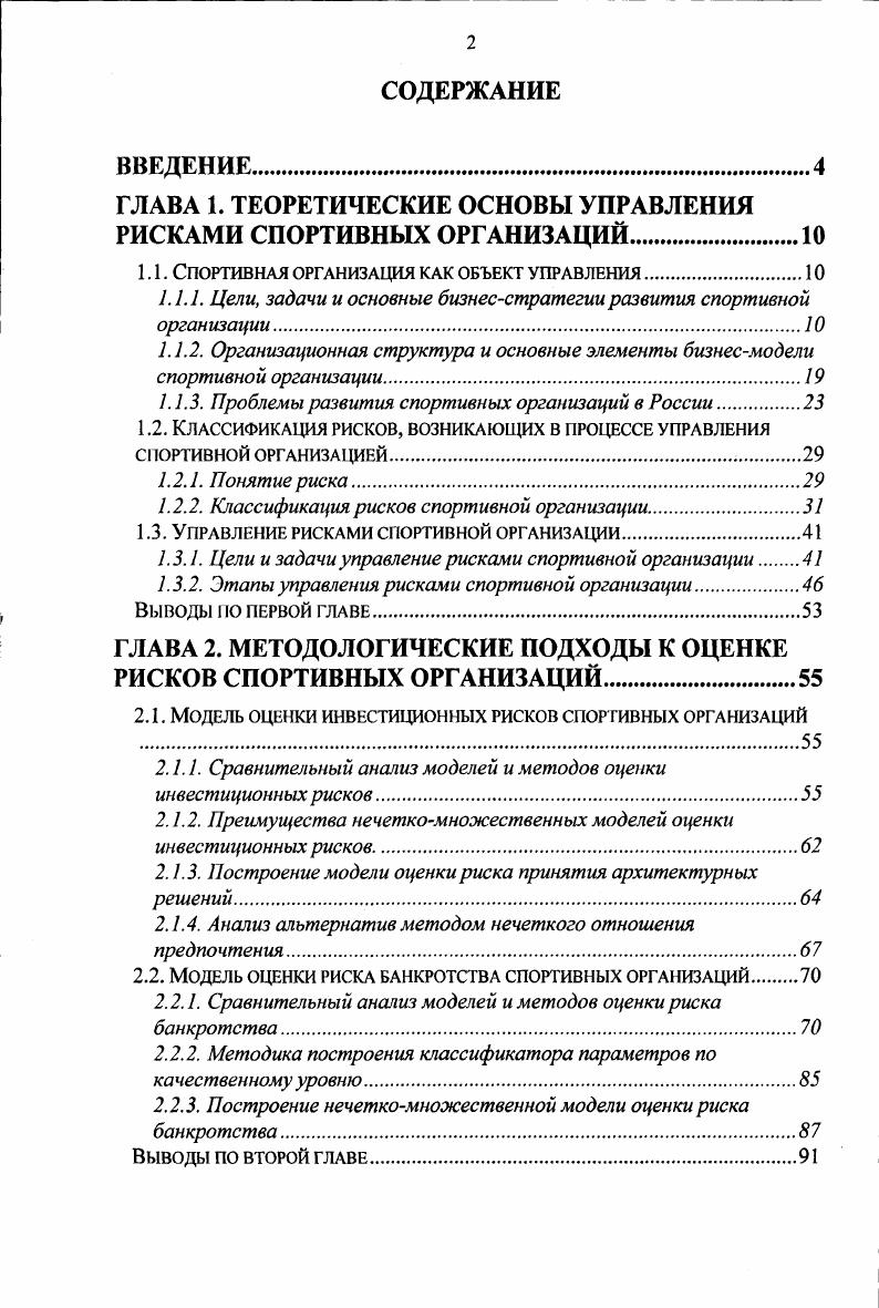 "ГЛАВА 1. ТЕОРЕТИЧЕСКИЕ ОСНОВЫ УПРАВЛЕНИЯ РИСКАМИ СПОРТИВНЫХ ОРГАНИЗАЦИЙ