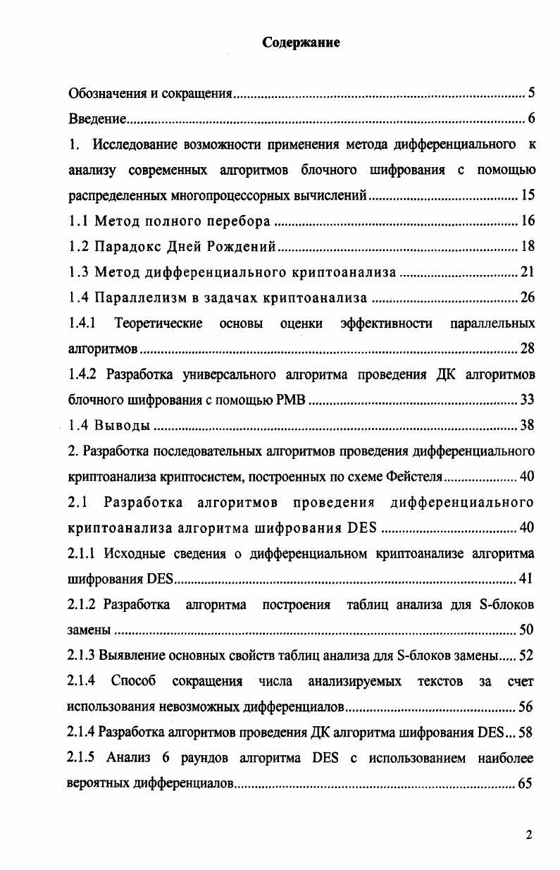 "1.3 Метод дифференциального криптоанализа.