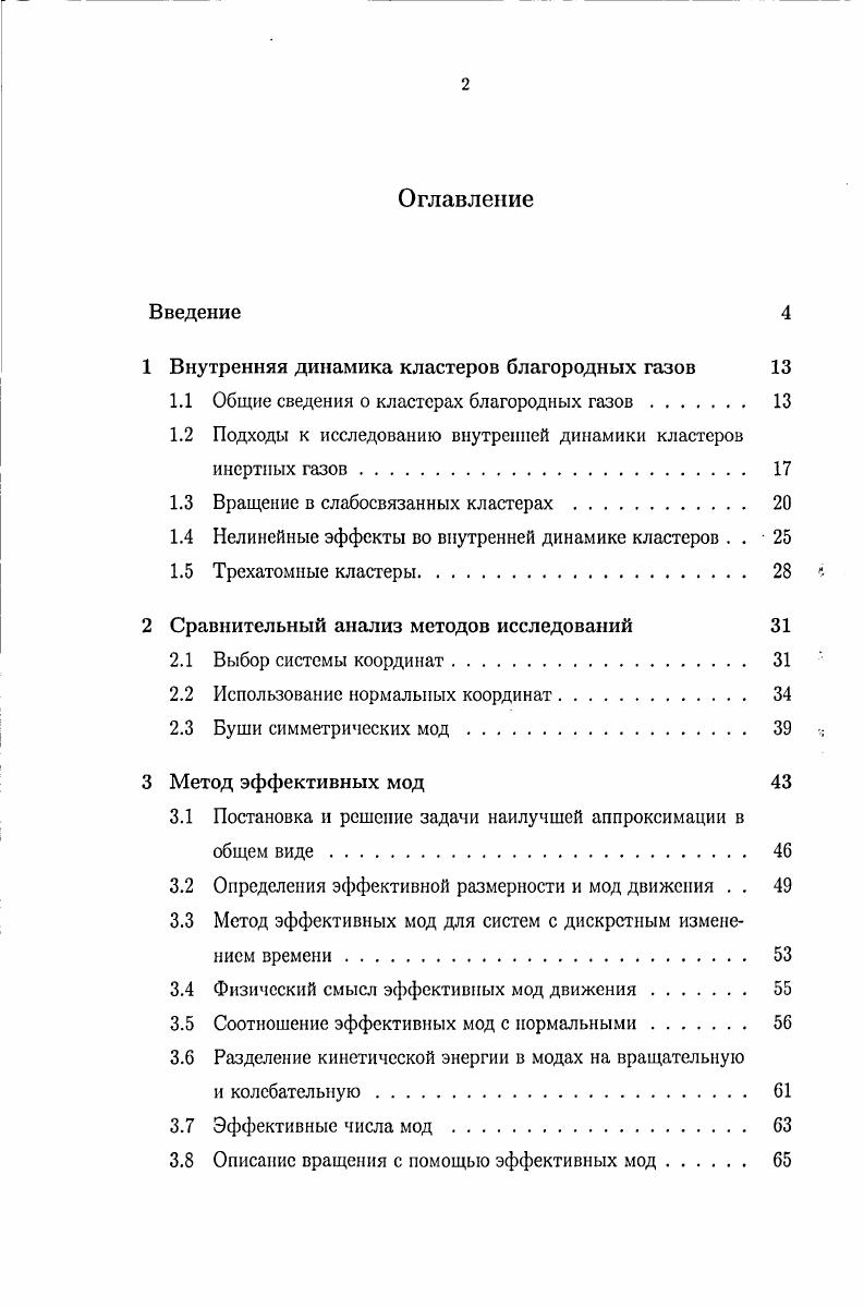 "1 Внутренняя динамика кластеров благородных газов 