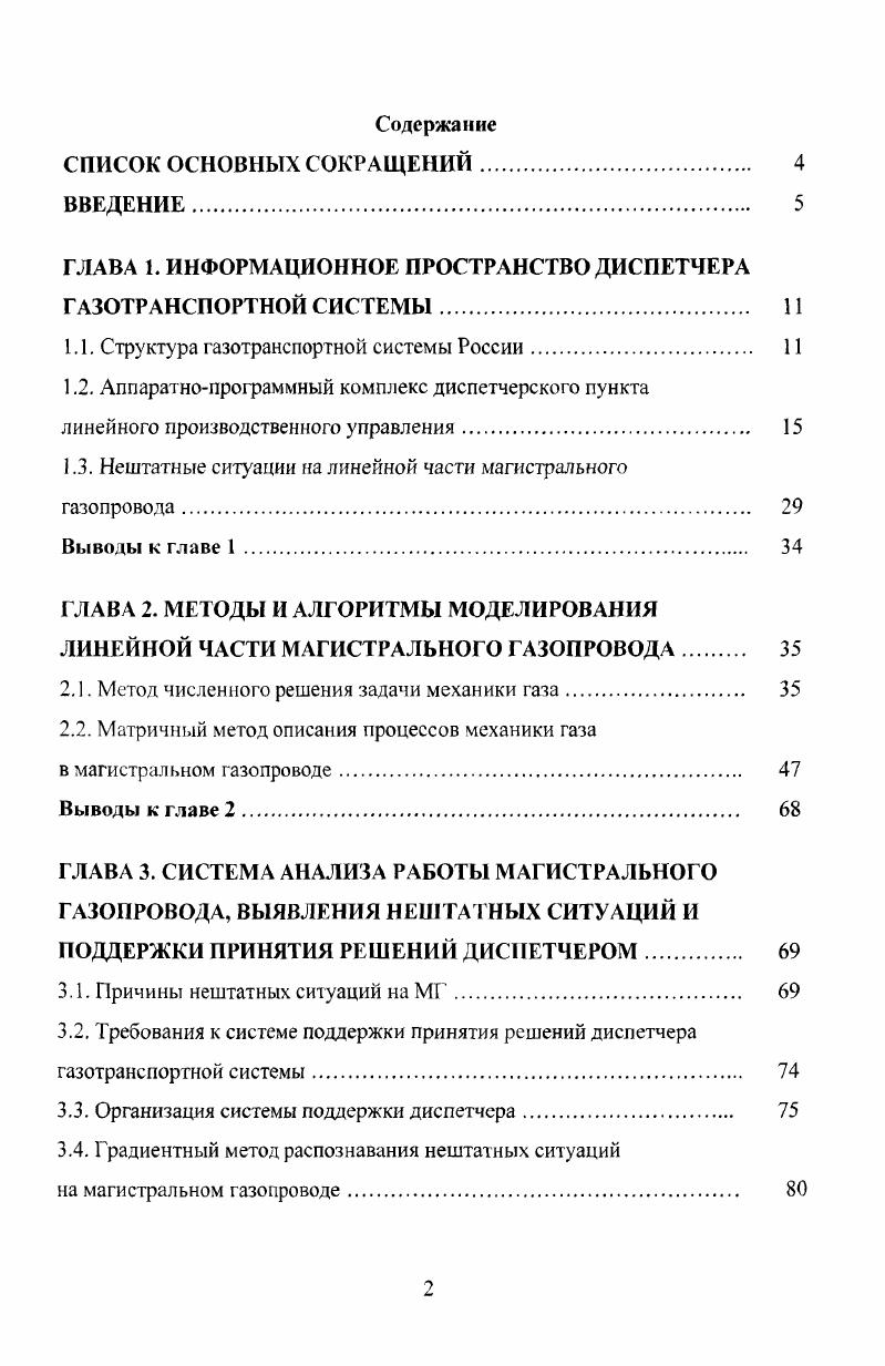 "ГЛАВА 1. ИНФОРМАЦИОННОЕ ПРОСТРАНСТВО ДИСПЕТЧЕРА ГАЗОТРАНСПОРТНОЙ СИСТЕМЫ 
