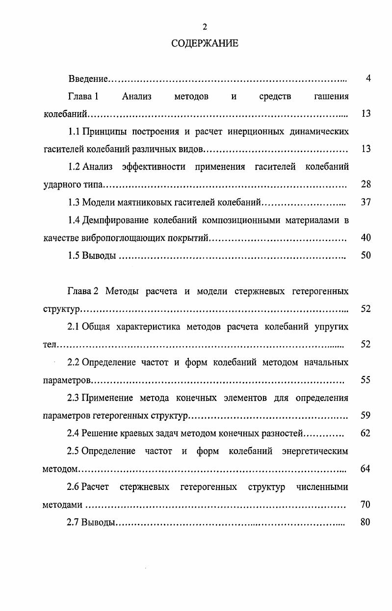 "Глава 1 Анализ методов и средств гашения колебаний. 