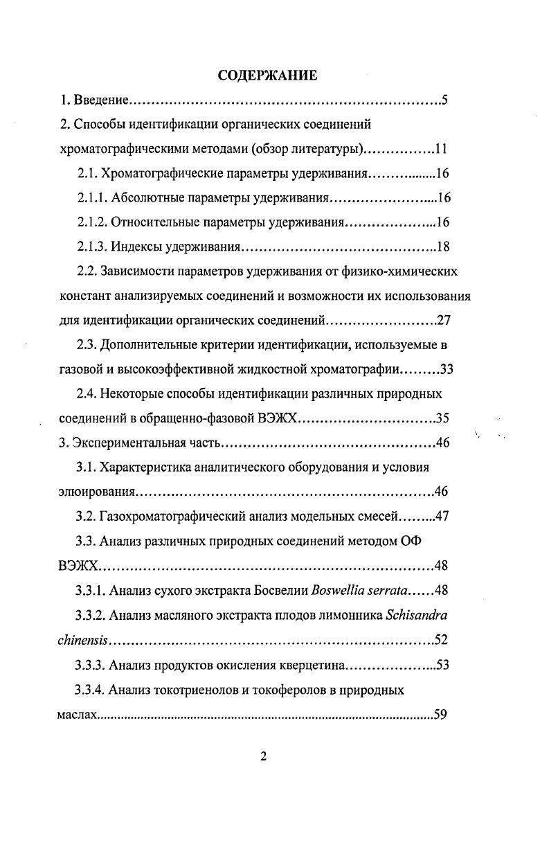 "силильных или метилированных производных для увеличения летучести тяжелых молекул. Одной из наиболее сложных проблем любого хроматографического анализа следует считать правильную структурную интерпретацию полученных результатов. Идентификация от лат. Iii отождествляю установление тождества неизвестного химического соединения с известным путем сравнения их физических и химических свойств 2. Хроматографическую идентификацию проводят по параметрам удерживания с использованием образцов сравнения стандартных соединений или табличных значений параметров удерживания баз данных. Идентификацию можно проводить по абсолютным параметрам удерживания, которые могут являться основными и наиболее точными критериями идентификации в анализа проб с известным компонентным составом. При анализе многокомпонентных смесей с ii неизвестным составом совпадения экспериментальных параметров удерживания с параметрами удерживания образцов сравнения недостаточно. Принято разделять индивидуальную и групповую идентификацию. Индивидуальная идентификация представляет собой установление структуры одного или нескольких соединений в пробе. В групповой идентификации анализируемые вещества относят к определенным классам. Решение обоих задач несколько упрощается, если аналитик располагает образцами сравнения коммерческие стандартные вещества или индивидуальные соединения, доступные для многих лабораторий. В качестве дополнительной информации могут служить совокупности данных, включающих физикохимические константы органических соединений температуры кипения и плавления, молекулярные массы, плотности, растворимости, показатели преломления, специфические реакции на функциональные группы, коэффициенты распределения в гетерофазных системах растворителей, УФхарактеристики и т. ВЭЖХ и в газовой хроматографии электронозахватный, термоионный и пламеннофотометрический. Например, в работе 6 предложен способ идентификации компонентов сложных смесей углеводородов при использовании газохроматографических параметров удерживания и отношений сигналов фотоионизационного и пламенноионизационного детекторов. Для определения соединений группы витамина Е токоферолов и токотриенолов был предложен способ идентификации с использованием двойного детектирования УФ и флуориметрический детекторы в качестве дополнительного критерия 7. Широкое применение в сочетании с хроматографическими данными имеют такие аналитические методы как УФспектрофотометрия, массспектрометрия, ядерный магнитный резонанс, ИКФурьеспектроскопия, атомноэмиссионная спектроскопия, рентгеноструктурный, элементный анализ и многие другие. Указанные методы имеют ограничение они могут быть использованы для идентификации только индивидуальных веществ, и неинформативны при анализе многокомпонентных проб. Например, сочетание газовой хроматографии и ВЭЖХ с массспектрометрией, дает возможность одновременной регистрации параметров удерживания и массспектров анализируемых соединений 9. Возможности современного оборудования допускают применение двойных гибридов, например, хроматографа с ИКФурьемассспектрометрией . В ВЭЖХ анализе в качестве УФдетектора в настоящее время находит широкое применение диодная матрица . С помощью диодноматричного детектирования можно не только отнести принадлежность определенного соединения к данному пику, а также одновременно получить спектр и установить индивидуальность чистоту каждого пика на хроматограмме. На рис. А природного соединения кверцетина, относящегося к классу флавоноидов. Для соединений данного класса характерно два максимума поглощения в молекулярном спектре 4 и 0 нм Б. ШХ,4ГШ 1. 
