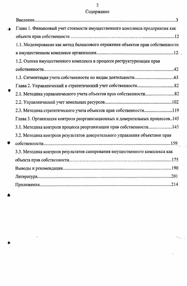 "1.1. Моделирование как метод балансового отражения объектов прав собственности