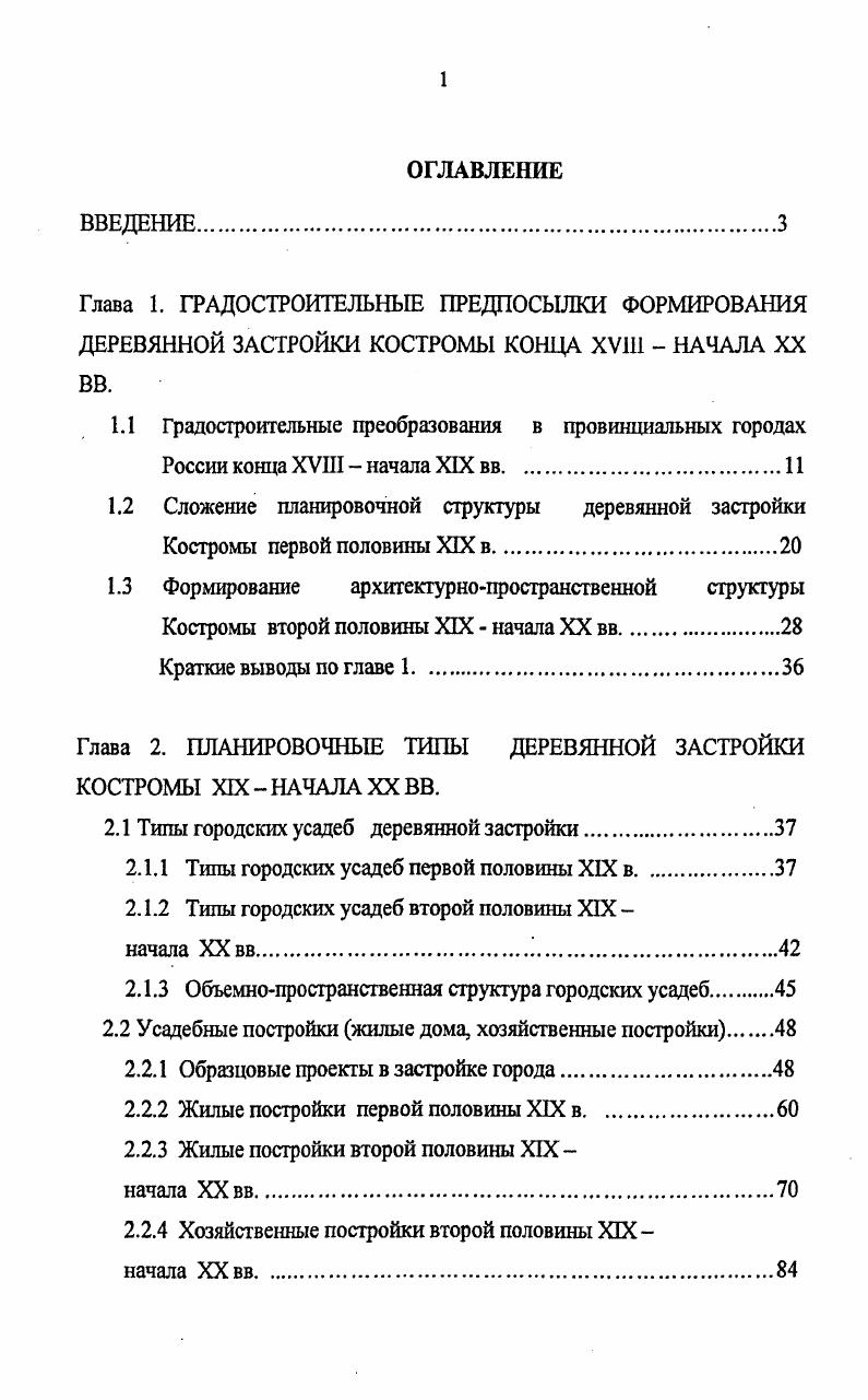 "направления, ведущие в крупные населенные пункта страны Москву Ярославль, Кинешму Нижний Новгород и Галич. На плане Костромы, выполненном в году после пожара Геометрический план г. Костромы с указанием сгоревших строений в пожар г. I. 1. Из этого фиксационного по своей сути чертежа видно, что сгорели только кремль Новый город и часть посада вокруг него, т. Причем из всех 0 строений пострадали от пожара 6, в том числе каменные церкви, а также купеческие лавки в количестве 5 и разные строения 4. Было обозначено место начала пожара, где было торжшце на месте современной площади Сусанина. Но главным образом сгорели казенные постройки воеводский дом, острог, провиантский и соляной магазин, теремные избы, потеря которых видимо, послужила одним из поводов начать переустройство Костромы. Массовая жилая застройка Костромы XVIII в. Она представляла собой преимущественно усадебную застройку из дерева на основе традиционного срубаклети. 