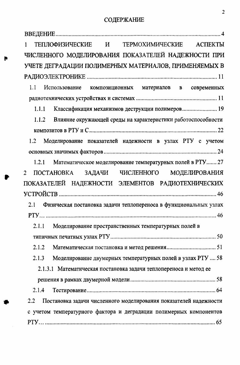 "УЧЕТЕ ДЕГРАДАЦИИ ПОЛИМЕРНЫХ МАТЕРИАЛОВ, ПРИМЕНЯЕМЫХ В РАДИОЭЛЕКТРОНИКЕ.