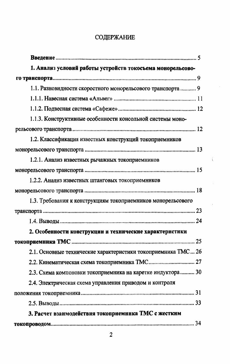 "1. Анализ условий работы устройств токосъема монорельсового транспорта