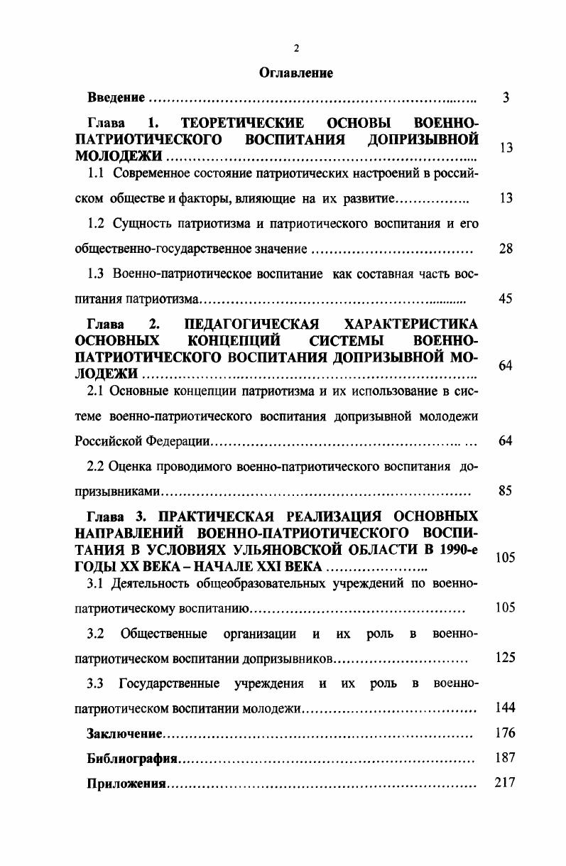 "Глава 1. ТЕОРЕТИЧЕСКИЕ ОСНОВЫ ВОЕННОПАТРИОТИЧЕСКОГО ВОСПИТАНИЯ ДОПРИЗЫВНОЙ п