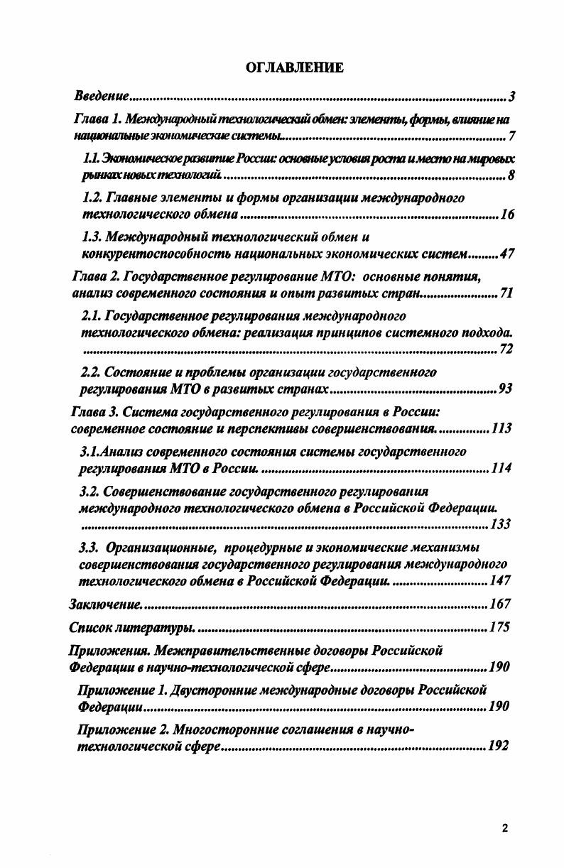 "Глава 1. Международный технологический обмен элементы, формы, влияние на