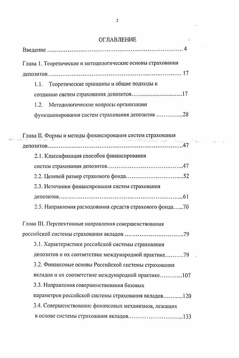 "Глава 1. Теоретические и методологические основы страхования депозитов.