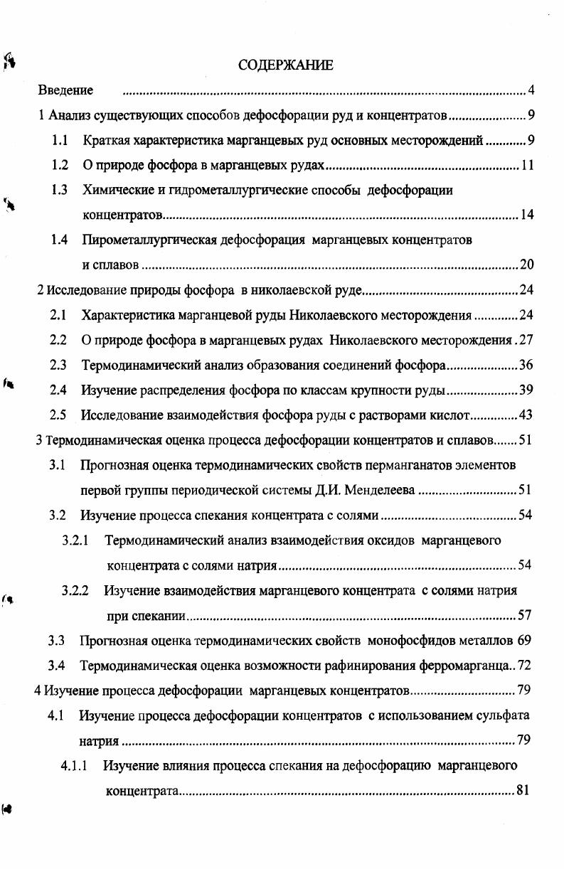 "1 Анализ существующих способов дефосфорации руд и концентратов