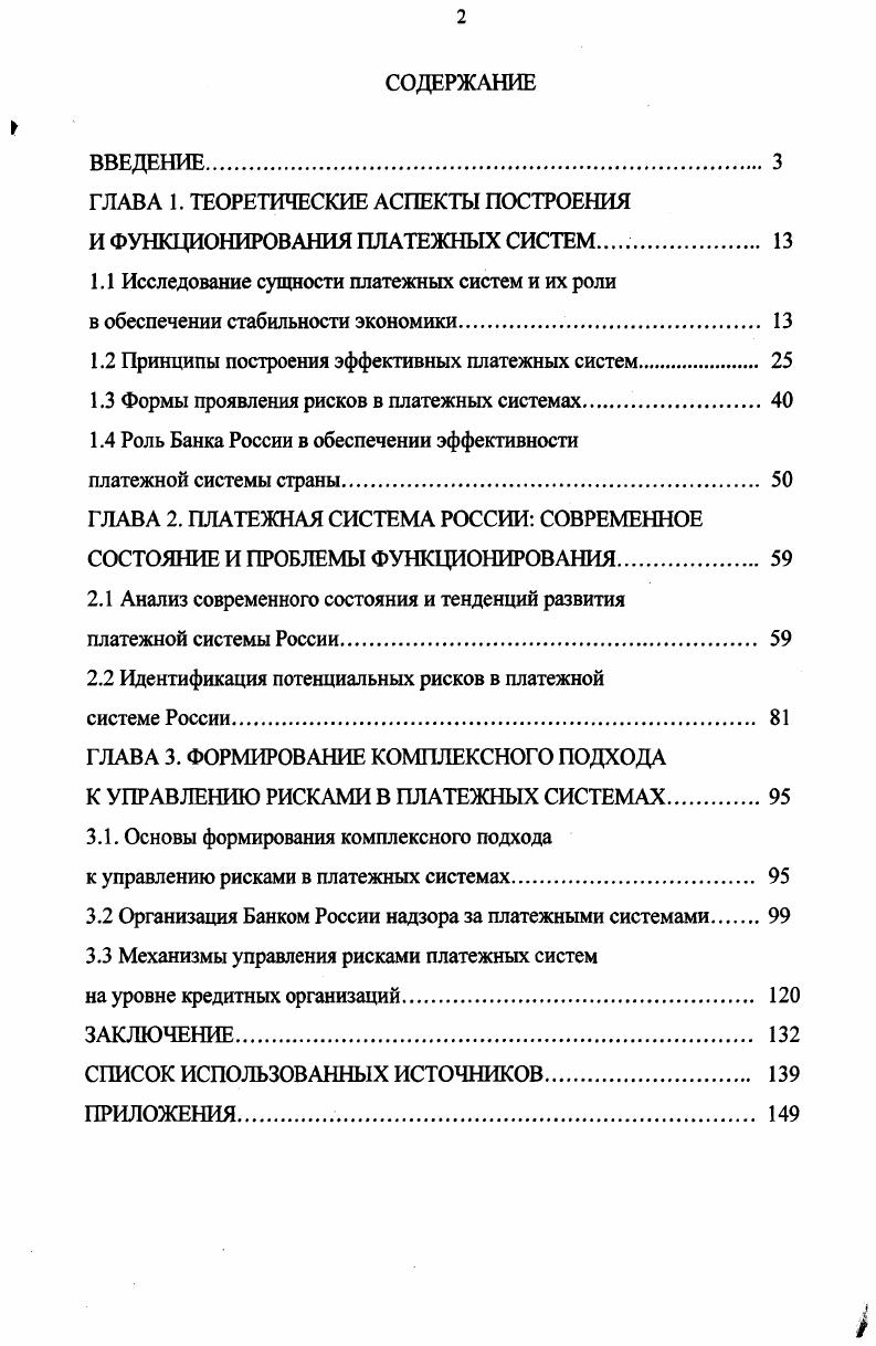 "ГЛАВА 1. ТЕОРЕТИЧЕСКИЕ АСПЕКТЫ ПОСТРОЕНИЯ И ФУНКЦИОНИРОВАНИЯ ПЛАТЕЖНЫХ СИСТЕМ 