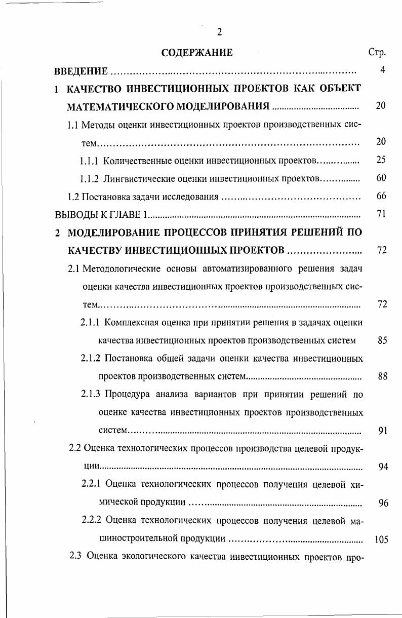 "1 КАЧЕСТВО ИНВЕСТИЦИОННЫХ ПРОЕКТОВ КАК ОБЪЕКТ МАТЕМАТИЧЕСКОГО МОДЕЛИРОВАНИЯ. 