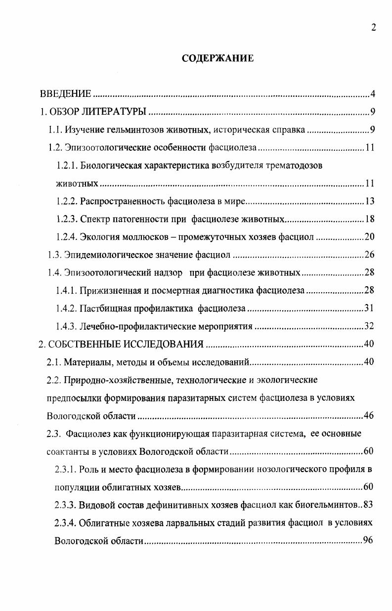 "1.1. Изучение гельминтозов животных, историческая справка.
