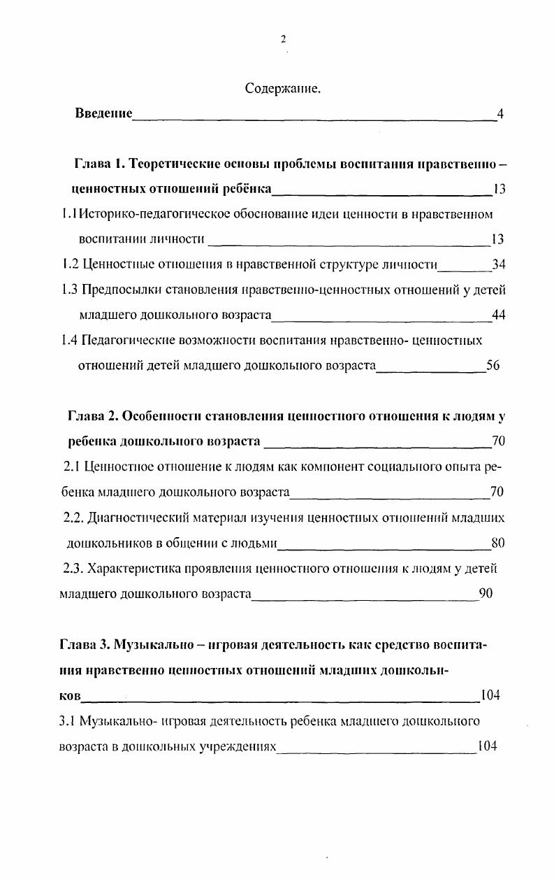 "1.2 Ценностные отношения в нравственной структуре личности