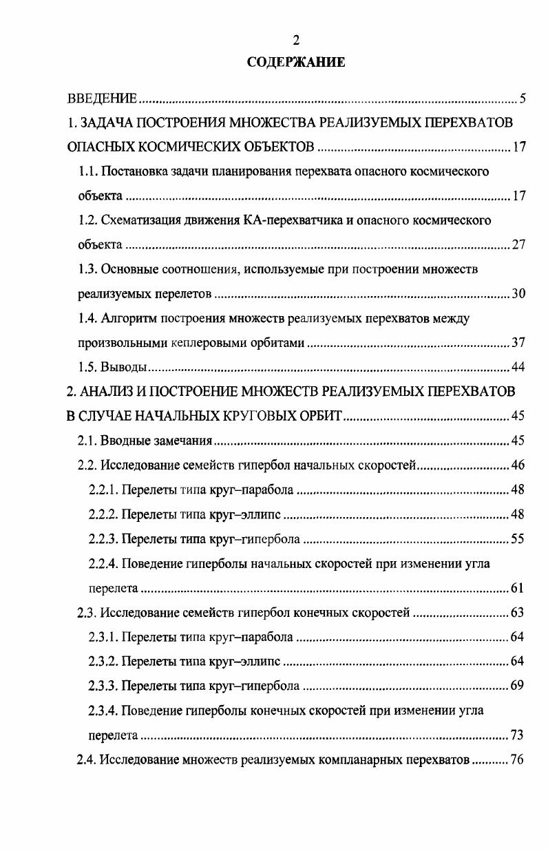 "1. ЗАДАЧА ПОСТРОЕНИЯ МНОЖЕСТВА РЕАЛИЗУЕМЫХ ПЕРЕХВАТОВ ОПАСНЫХ КОСМИЧЕСКИХ ОБЪЕКТОВ