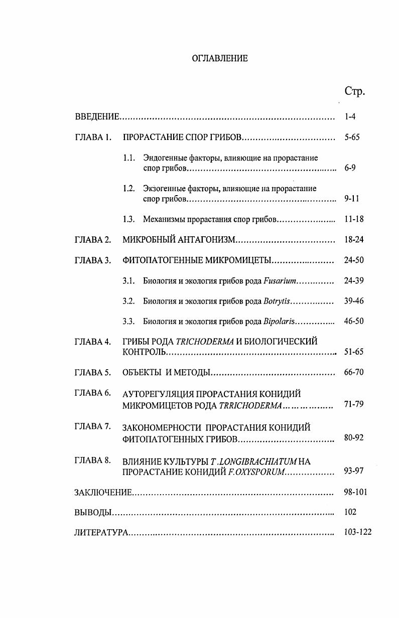 "ГЛАВА 1. ПРОРАСТАНИЕ СПОР ГРИБОВ. 5