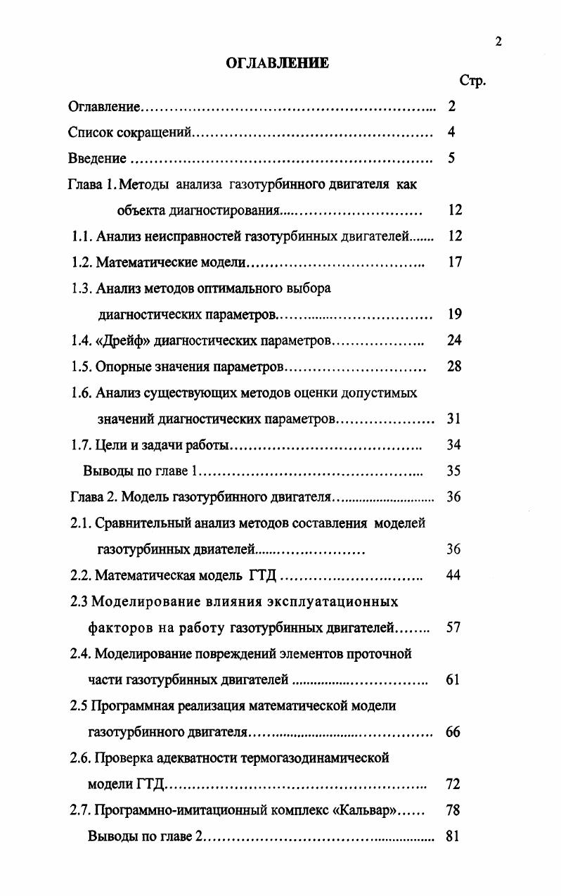 "Глава 1. Методы анализа газотурбинного двигателя как