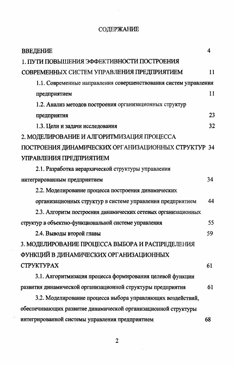 "1.1. Современные направления совершенствования систем управления предприятием 