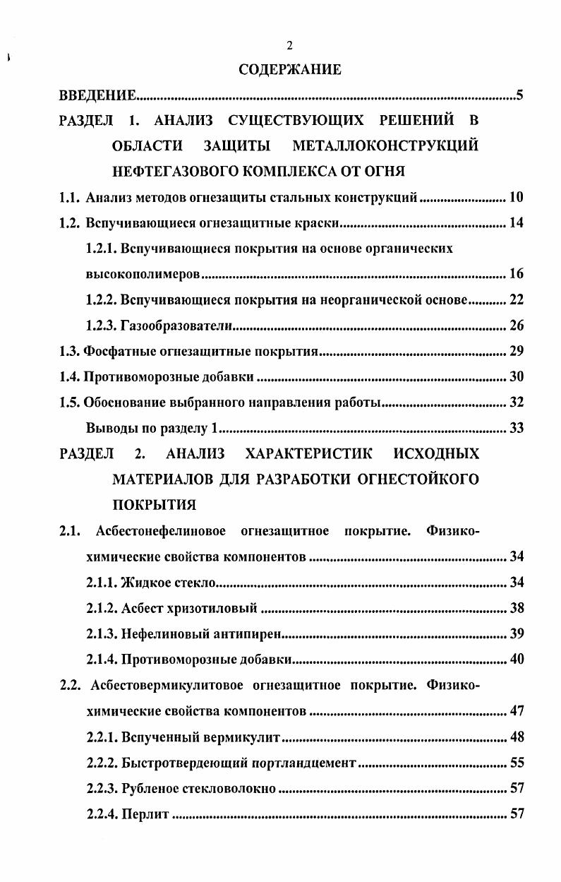 "ВВЕДЕНИЕ. РАЗДЕЛ 1. Анализ методов огнезащиты стальных конструкций. Вспучивающиеся огнезащитные краски. Вспучивающиеся покрытия на основе органических высокополимеров. Газообразователи. Выводы по разделу 1. РАЗДЕЛ 2. Асбестонефелиновое огнезащитное покрытие. Физикохимические свойства компонентов. Асбестовермикулитовое огнезащитное покрытие. Физикохимические свойства компонентов. Рубленое стекловолокно. Перлит. 