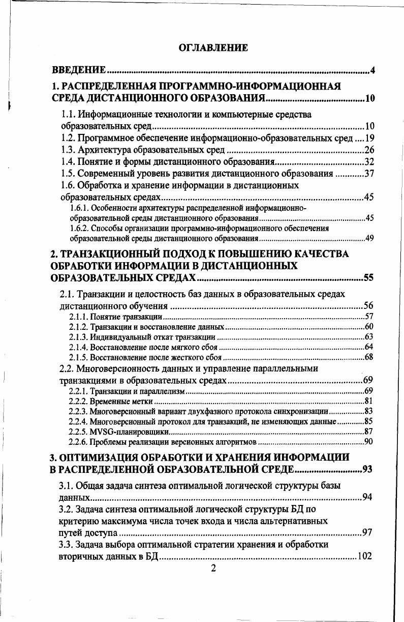 "1. РАСПРЕДЕЛЕННАЯ ПРОГРАММНОИНФОРМАЦИОННАЯ СРЕДА ДИСТАНЦИОННОГО ОБРАЗОВАНИЯ.