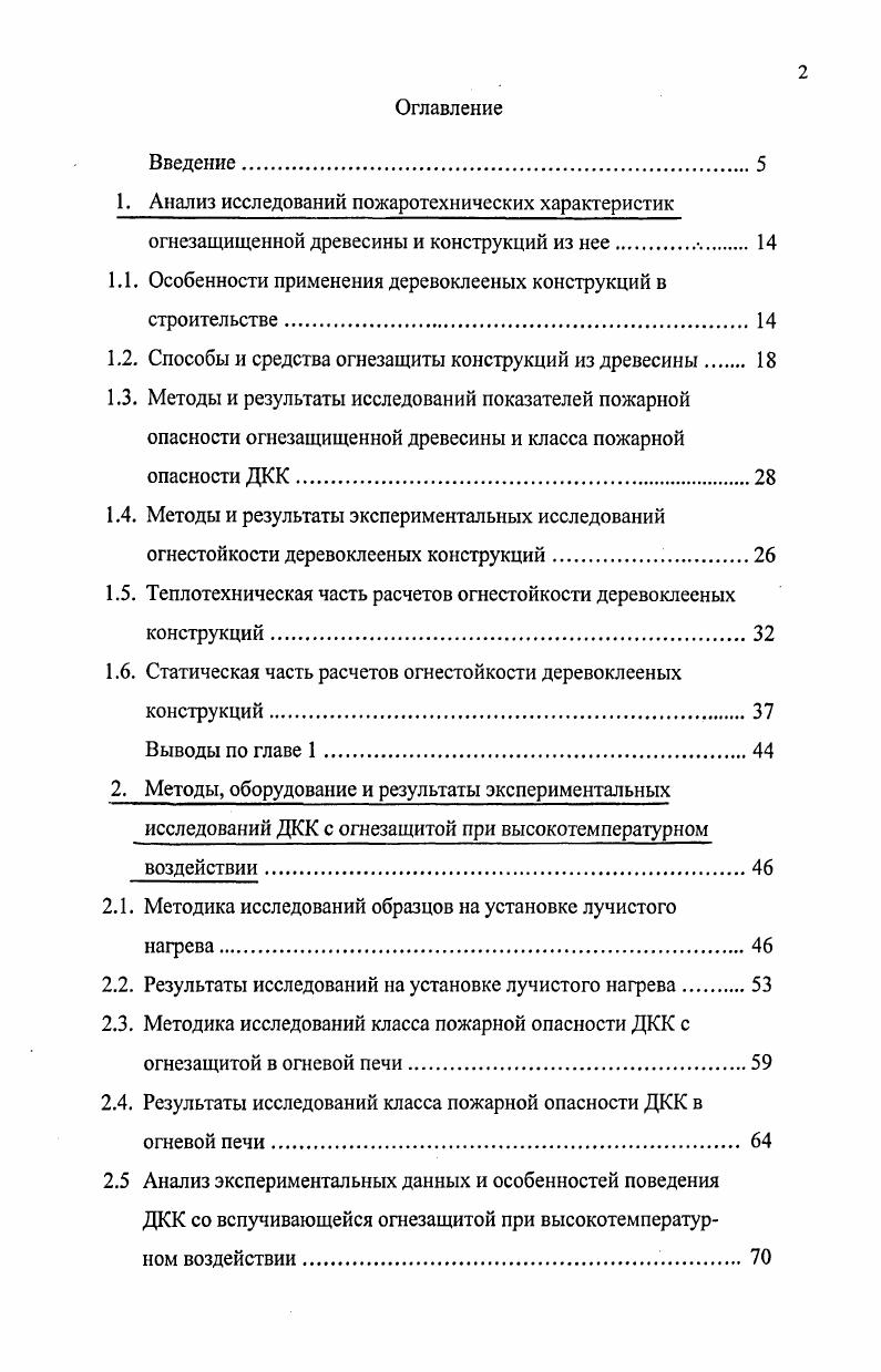 "1.1. Особенности применения деревоклееных конструкций в строительстве