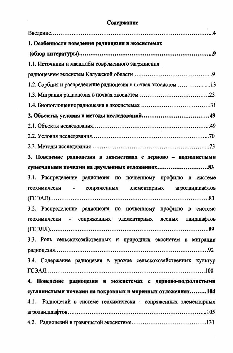 "1. Особенности поведения радноцезия в экосистемах