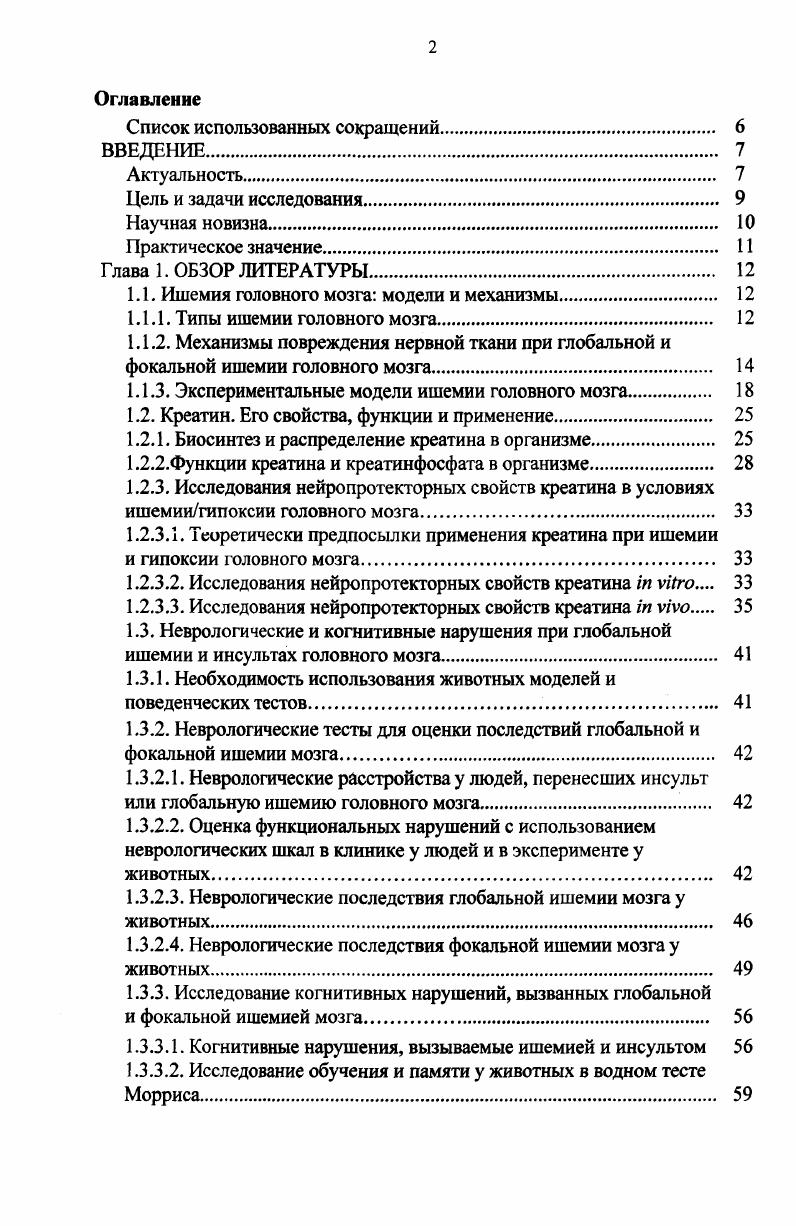 "1.1. Ишемия головного мозга модели и механизмы 