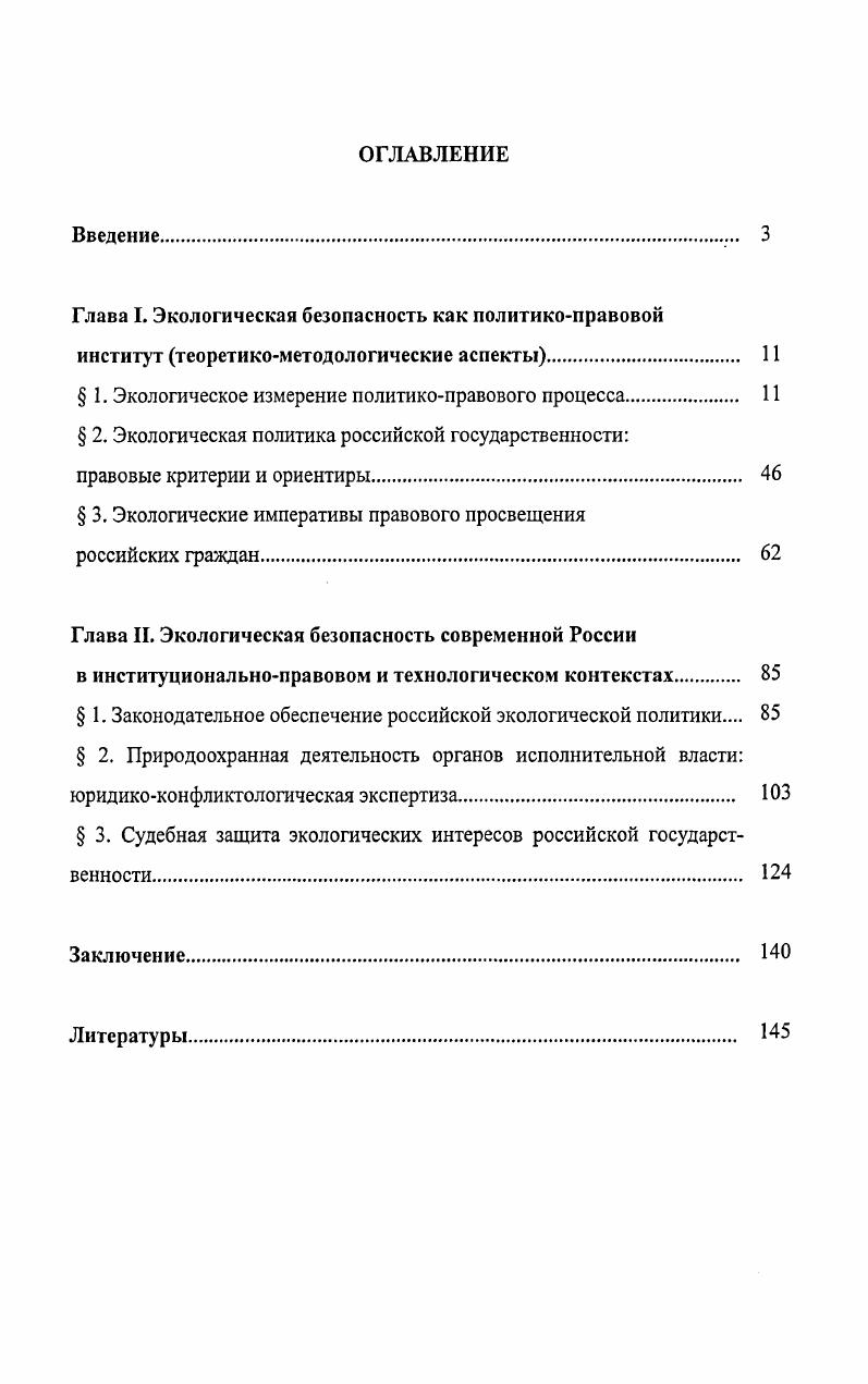 "Труды Морской Арктической комплексной экспедиции Под ред. П.В. Боярского. Вып. Т. 3. М., . С. . Согласно данным Центра экологической политики России, изза масштабного радиационного загрязнения риску подвержено около млн россиян. Из них 1,7 млн непосредственно связаны с работой в атомной индустрии. По статистическим данным, в году от онкологических заболеваний, спровоцированных ядерными технологиями, погибло около 0 тысяч человек. Прогноз на будущее еще более устрашающий число погибших может достичь 2 млн 0 тысяч человек. Необходимо учитывать, что применение ядерных технологий даже в мирных целях угрожает существованию до людей, профессиональная деятельность которых непосредственно связана с вышеуказанными технологиями. Это объясняется тем, что в любой популяции насчитывается до особо чувствительных людей к действию радиации и 0 сверхчувствительных. Для таких людей даже небольшие дозы радиации крайне опасны, поэтому незначительные, на первый взгляд, выбросы или утечки радиации на ядерных объектах могут оказаться для когото смертельными. Выяснено, что вклад состояния природной среды в здоровье каждого человека составляет около , причем в зонах экологической напряженности и экологических бедствий он более значительный. См. См. Васильев А. И. Техногенная безопасность воинской деятельности накануне века. М., . С. Кузьмин В. Н. Правовые формы обеспечения экологической безопасности. С. . См. Косов Г. В., Харламова Ю. А., Нефедов С. А. Экополитология Политология в контексте экологических проблем Учебник. М., . С. 0. 