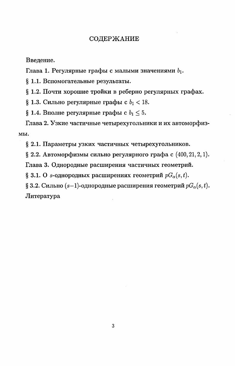 "Диссертация состоит из введения, трех глав и списка литературы наименования. Ссылка на теорему i. Ссылка на утверждение iк означает, что оно находится под номером к в параграфе главы i. В главе 1 рассматриваются графы с малыми значениями б. А. Тогда степень вершины в любом хподграфе из Г не больше к2Ь. Поэтому для х, к1 и любых вершин гх, , находящихся на расстоянии 2, выполняется неравенство , . Пару вершин гх, ги, находящихся на расстоянии 2, назовем хорошей, если хгх, г х назовем почти хорошей, если хгх, ш х 1. Для , Г2гх тройку вершин назовем хорошейу если , , 2к 3 назовем почти хорошей, если хгх, гн хгх, 2к 4i 4. Первые результаты о хороших парах получены в 4, где, в частности, установлено, что пересечение окрестностей вершин хорошей тройки содержит не более одной вершины. При изучении реберно регулярных графов полезным является описание почти хороших троек. Следующий результат особенно полезен при изучении графов диаметра, большего 2. Теорема 1. Пусть Г связный реберно регулярный граф с параметрами и, к, А, i к А 1 и к 3. Если тройка гх гх, является почти хорошей и и П гх содержит вершину у, несмежную с вершинами из Д гх П гх П г, то либо Д 2, либо Д 3 гх 6Ь к 5,, 6,, 6,. Замечание. Если Г граф Шлефли, , 2, то х к2, гхП гх является полным многодольным графом Км и для любой вершины г гх гх подграф и П гх П является 4кликой. Но в этом графе каждая вершина из гх П гх смежна с некоторой вершиной из гх П гх П . Изучение реберно регулярных графов даже в случае Ь 5 идет с большим трудом. Однако для сильно регулярных графов ситуация гораздо проще. 