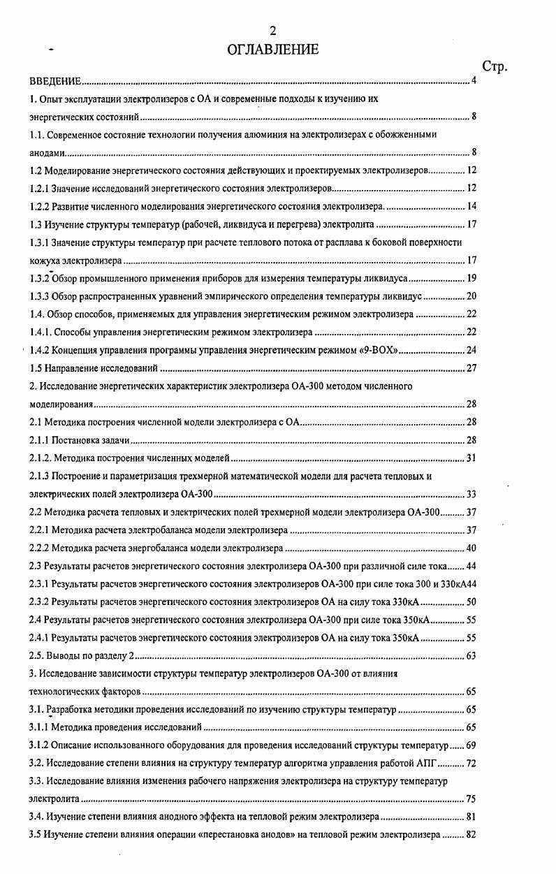 "1. Опыт эксплуатации электролизеров с ОА и современные подходы к изучению их