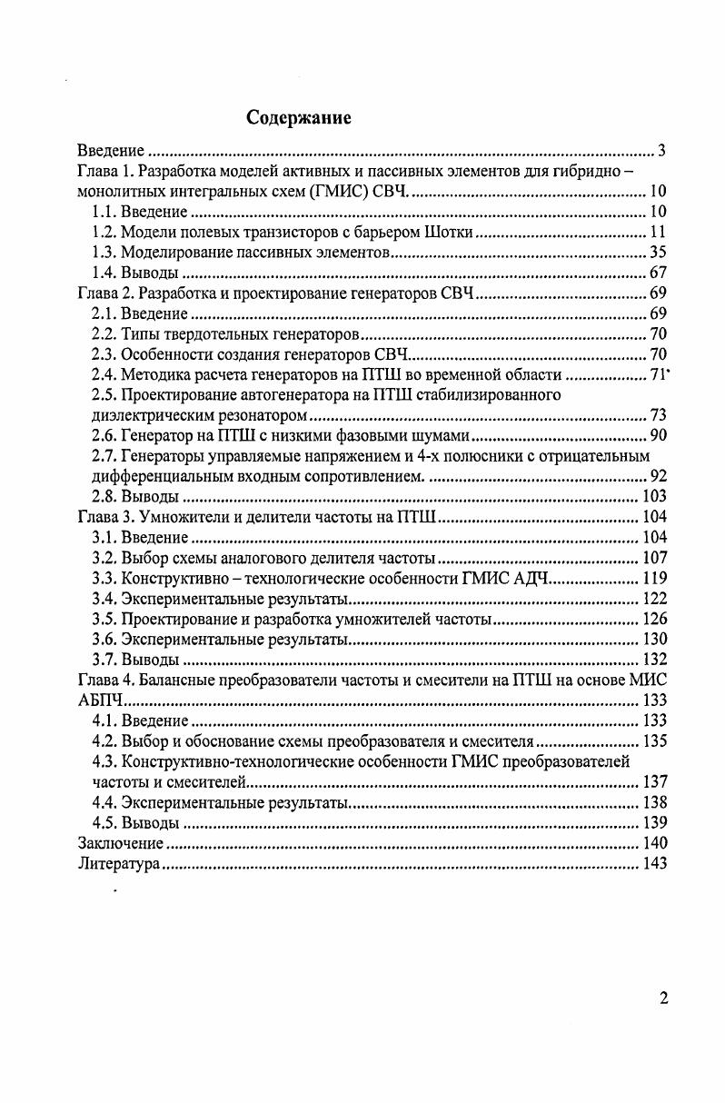 "1.2. Модели полевых транзисторов с барьером Шотки.