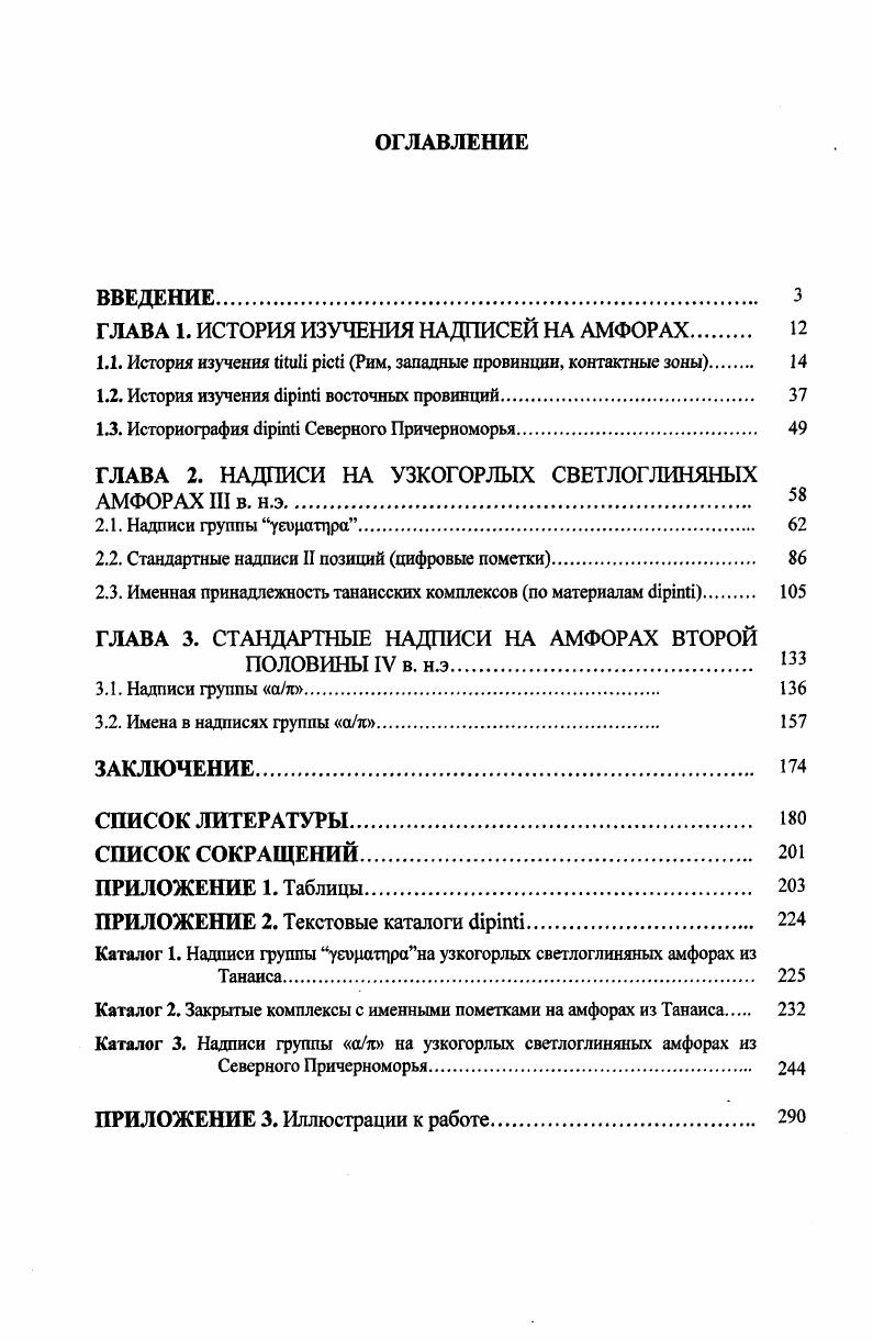 "ГЛАВА 1. ИСТОРИЯ ИЗУЧЕНИЯ НАДПИСЕЙ НА АМФОРАХ 