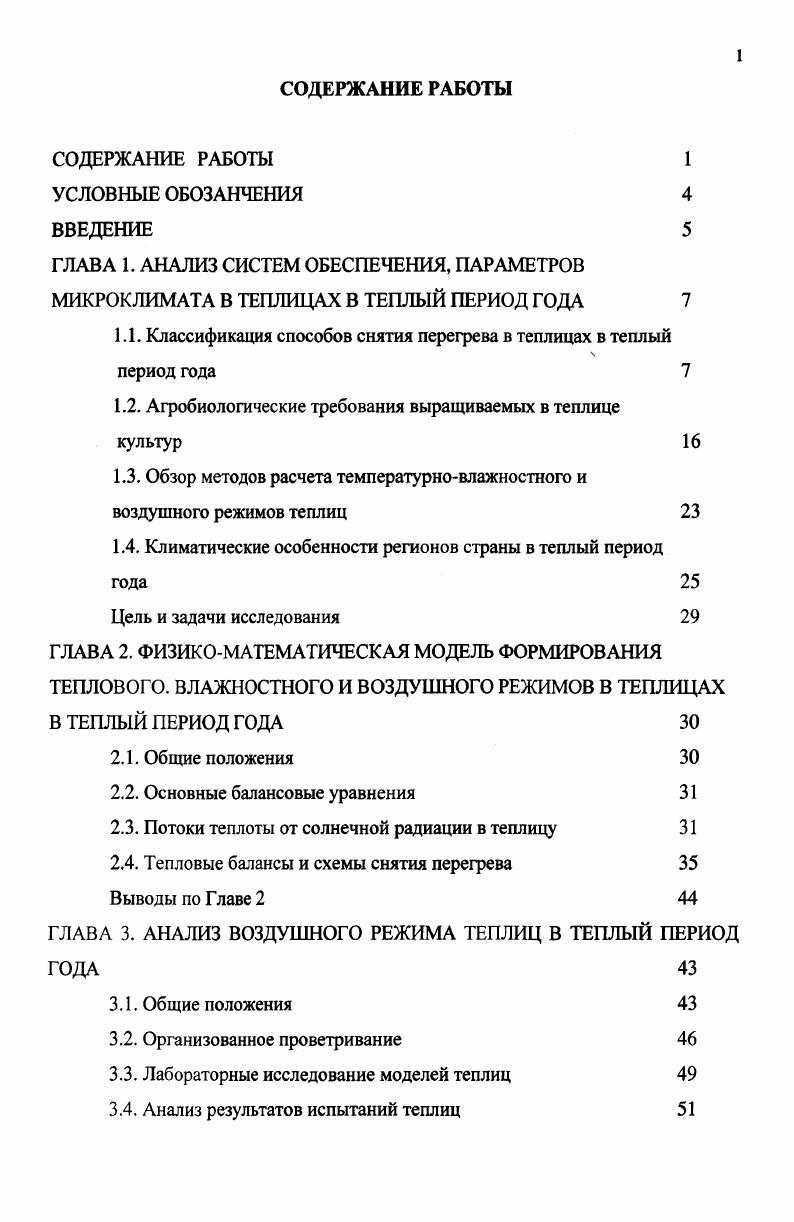 "1.1. Классификация способов снятия перегрева в теплицах в теплый