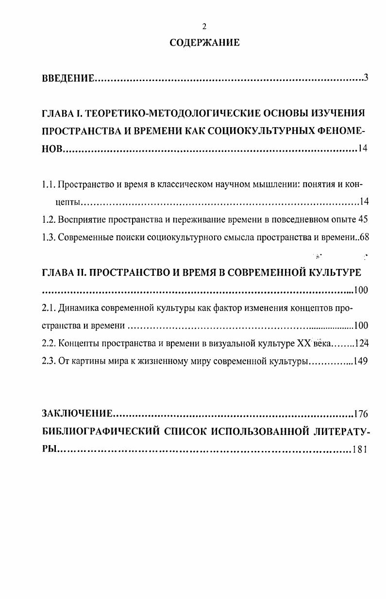 "1.1. Пространство и время в классическом научном мышлении понятия и концепты.