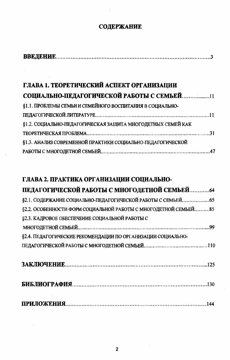 "ГЛАВА 1. ТЕОРЕТИЧЕСКИЙ АСПЕКТ ОРГАНИЗАЦИИ СОЦИАЛЬНОПЕДАГОГИЧЕСКОЙ РАБОТЫ С СЕМЬЕЙ .