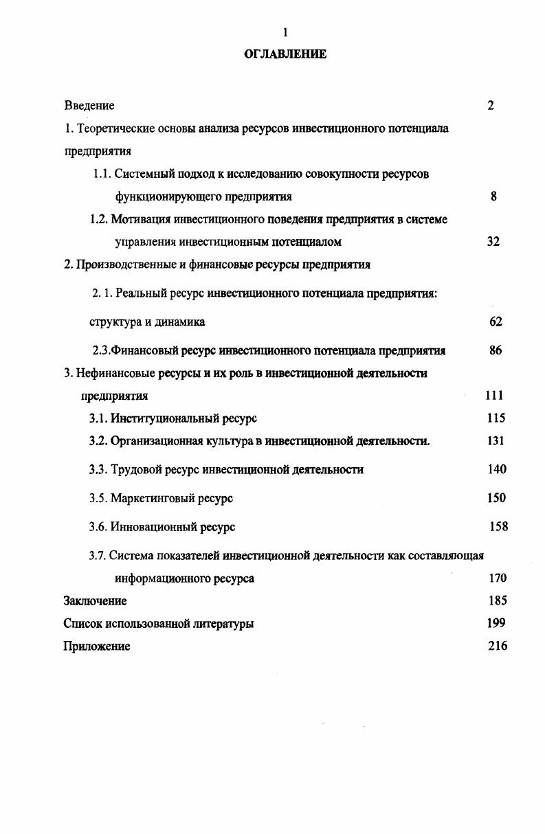 "1. Теоретические основы анализа ресурсов инвестиционного потенциала предприятия