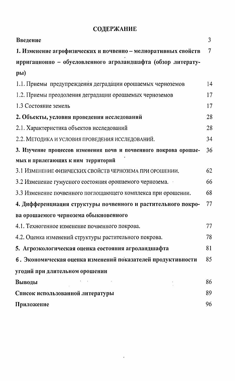 "1.1. Приемы предупреждения деградации орошаемых черноземов 