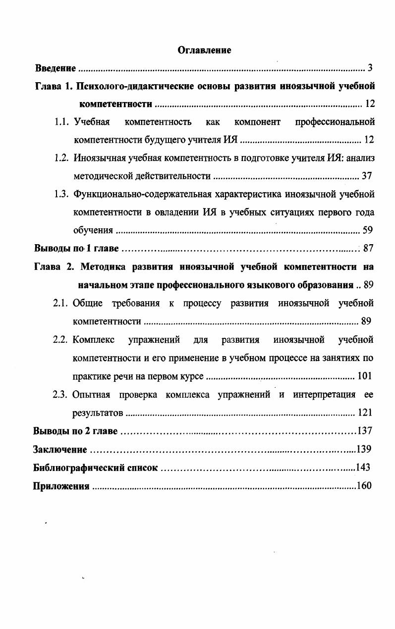 "Глава 1. Психологодидактические основы развития иноязычной учебной компетентности.