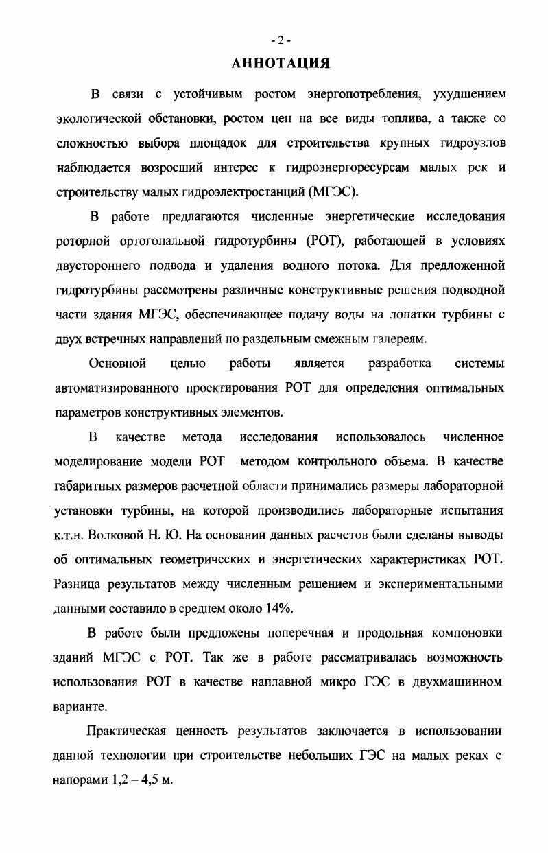 "подводящих и отводящих галерей и сделан вывод о выборе оптимального его профиля. В четвертой главе осуществляется обсчет модели гидротурбины к. Н. Ю. УНИВЕРСИТЕТА. Эксперименты проводились при четырех уровнях напора, который был в пределах от 0, до 2,9 м. Показаны основные результаты по экспериментальным исследованиям. Делаются выводы при сравнении результатов опытных и расчетных исследований. В пятой главе разрабатываются конструктивные решения здания МГЭС при различных вариантах проточной части МГЭС. Предлагалось два варианта компоновки здания МГЭС, в первом варианте компоновка здания МГЭС руслового типа с движением водного потока по направлению речной долины продольная компоновка. Данная компоновка предпочтительна для рек с узким руслом. Вторая компоновка поперечная компоновка предполагает движение водного потока по галереям поперек речной долины. Данная компоновка предпочтительна для рек с широким руслом. Для двух вариантов компоновки приведены техникоэкономические показатели подсчитаны объемы бетона и металла агрегатной части здания МГЭС, а также стоимости основных строительных материалов при различной площади живого сечения лопаток турбины. Предлагается расчет конструкции микро ГЭС в двухмашинном варианте. В заключение работы сделаны основные выводы. 
