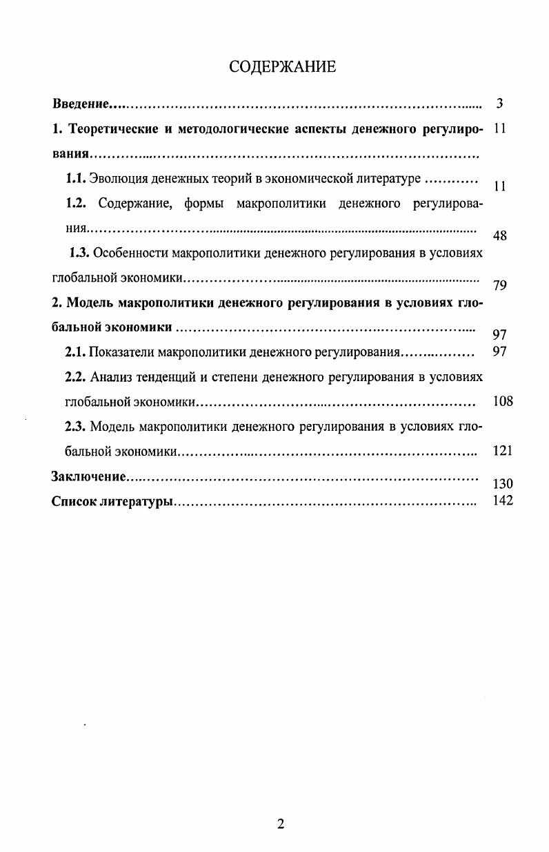 "1. Теоретические и методологические аспекты денежного регулиро 