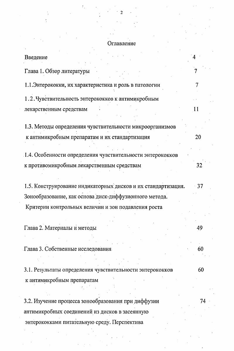 "1.1 .Энтерококки, их характеристика и роль в патологии