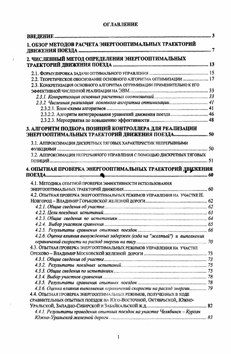 "1. ОБЗОР МЕТОДОВ РАСЧЕТА ЭНЕРГООПТИМАЛЬНЫХ ТРАЕКТОРИЙ ДВИЖЕНИЯ ПОЕЗДА. 