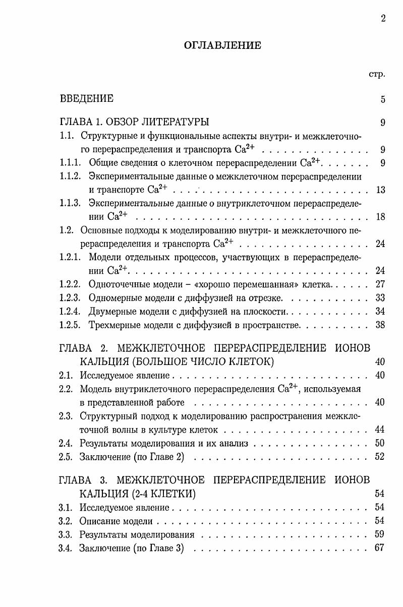 "1.1.1. Общие сведения о клеточном перераспределении Са2 