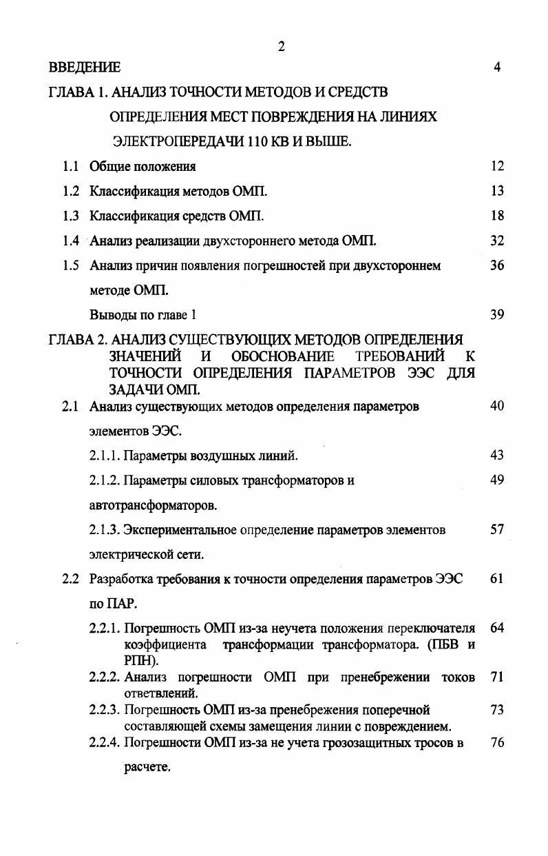 "ГЛАВА 1. АНАЛИЗ ТОЧНОСТИ МЕТОДОВ И СРЕДСТВ