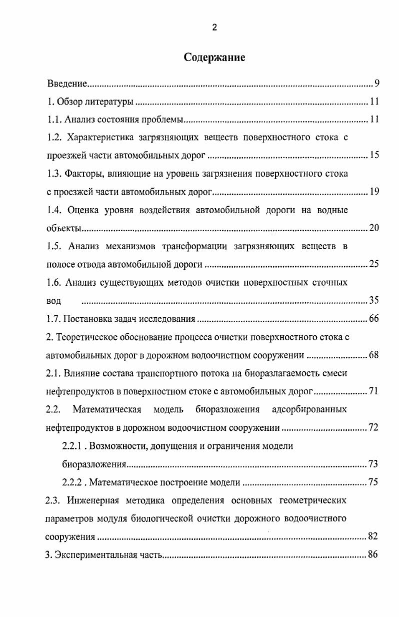 "1.3. Факторы, влияющие на уровень загрязнения поверхностного стока