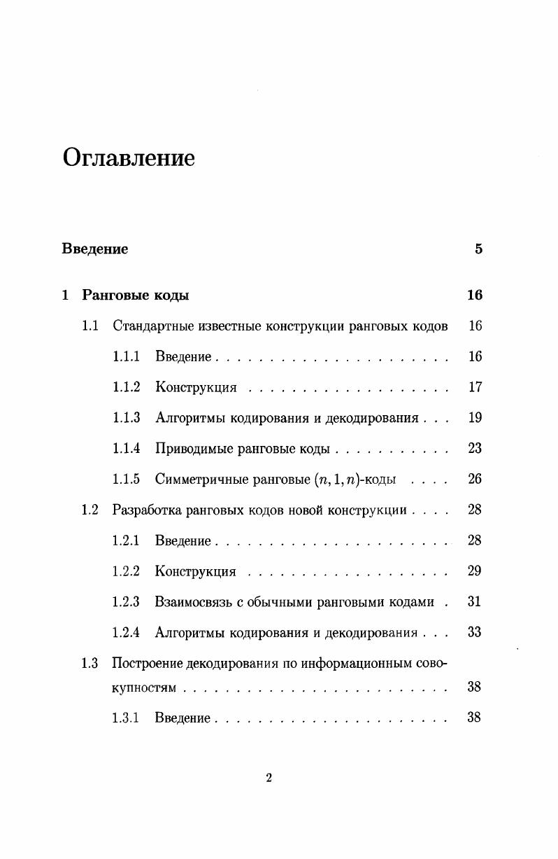 "1.1 Стандартные известные конструкции ранговых кодов 