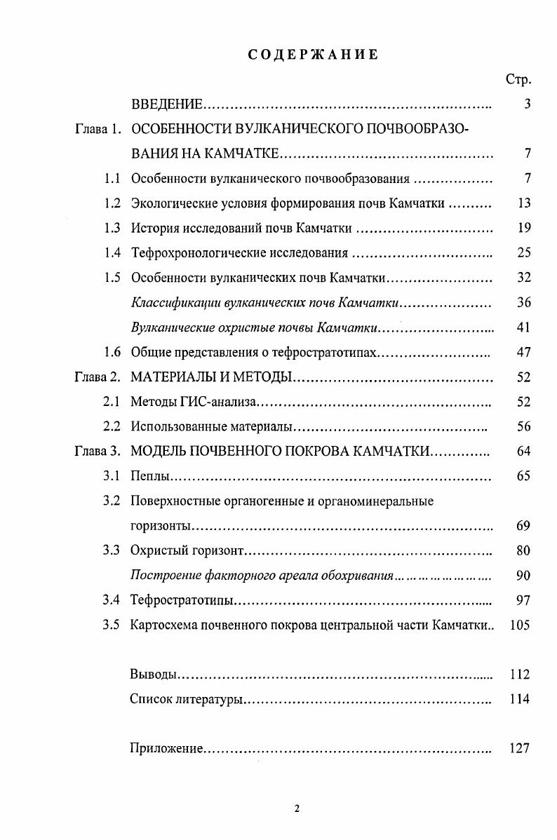 "Глава 1. ОСОБЕННОСТИ ВУЛКАНИЧЕСКОГО ПОЧВООБРАЗОВАНИЯ НА КАМЧАТКЕ. 
