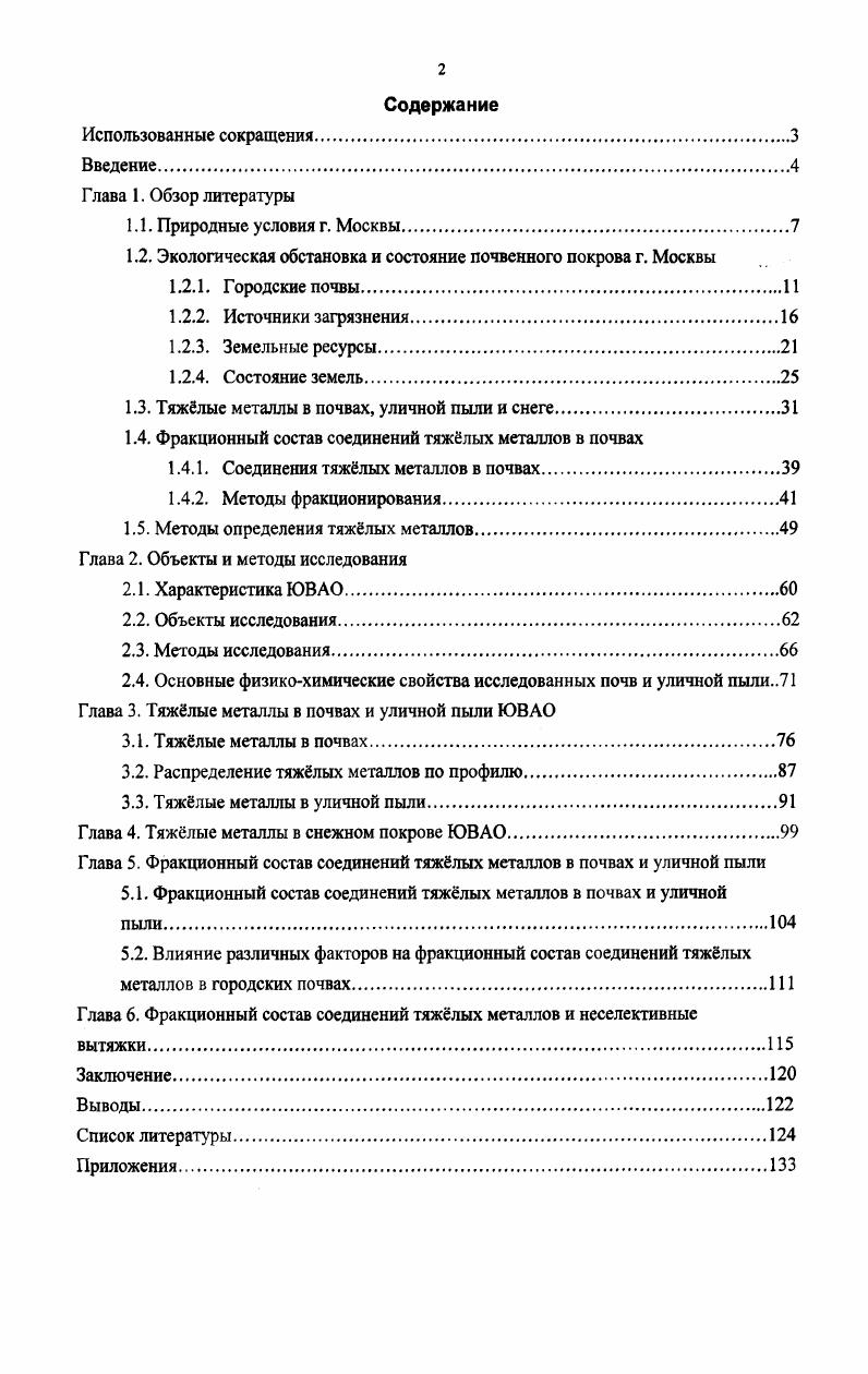 "1.2. Экологическая обстановка и состояние почвенного покрова г. Москвы