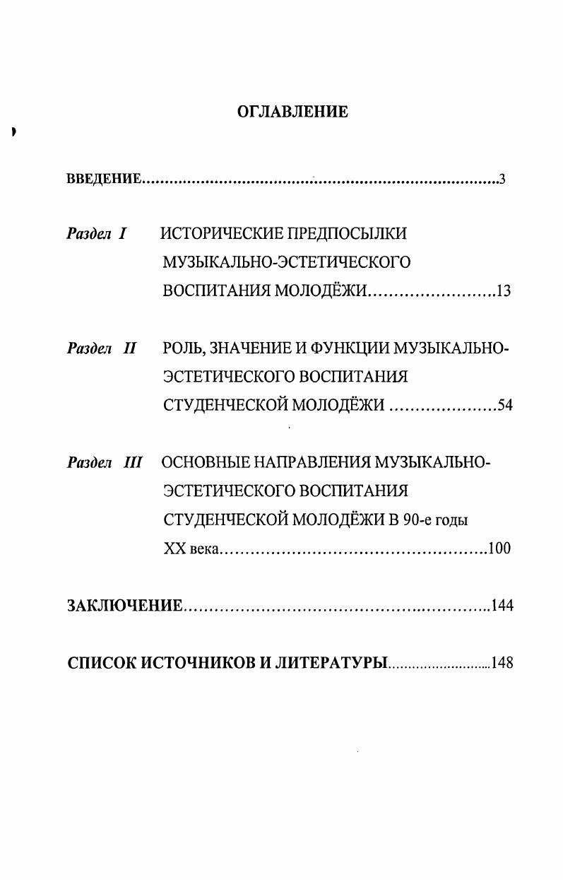 "Раздел I ИСТОРИЧЕСКИЕ ПРЕДПОСЫЛКИ МУЗЫКАЛЬНОЭСТЕТИЧЕСКОГО ВОСПИТАНИЯ МОЛОДЖИ