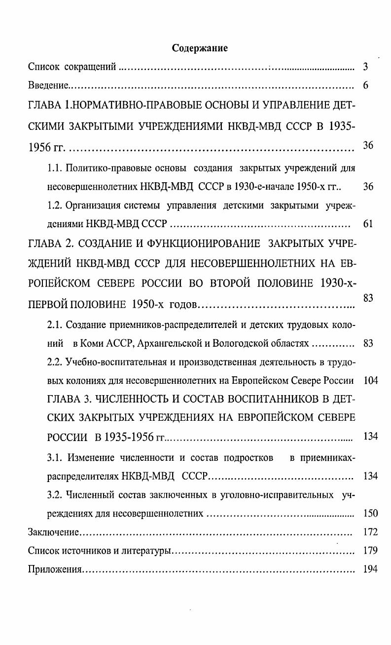 "1.2. Организация системы управления детскими закрытыми учреждениями НКВДМВД СССР 
